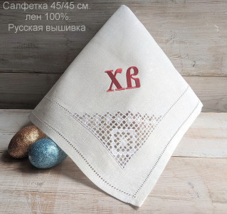 Пасхальная салфетка лён 44/44 см. арт. 45А